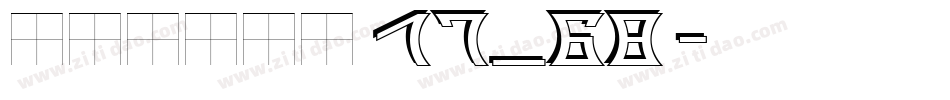 header 17_68字体转换